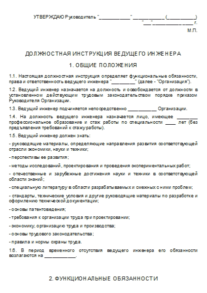 Должностная Инструкция Ведущего Инженера. Вариант 2: Бланк.
